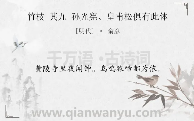 《竹枝 其九 孙光宪、皇甫松俱有此体》作者是明代的俞彦.诗词全文约共16字.