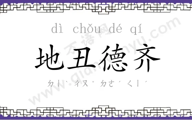 地丑德齐