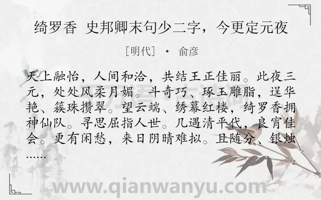 《绮罗香 史邦卿末句少二字，今更定元夜》作者是明代的俞彦.诗词全文约共129字.