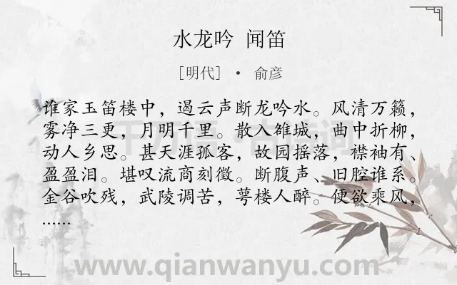 《水龙吟 闻笛》作者是明代的俞彦.诗词全文约共126字.