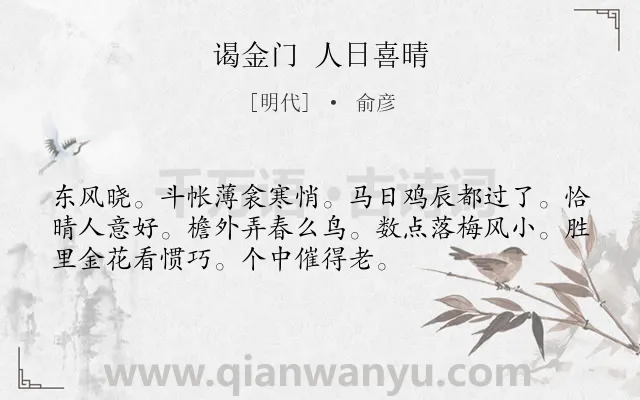 《谒金门 人日喜晴》作者是明代的俞彦.诗词全文约共53字.