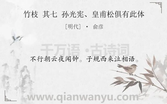《竹枝 其七 孙光宪、皇甫松俱有此体》作者是明代的俞彦.诗词全文约共16字.