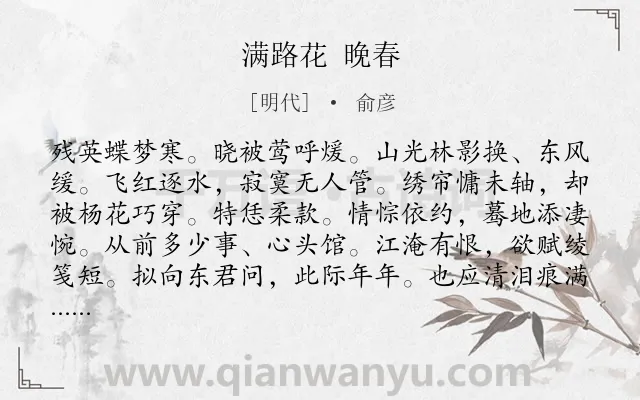 《满路花 晚春》作者是明代的俞彦.诗词全文约共101字.
