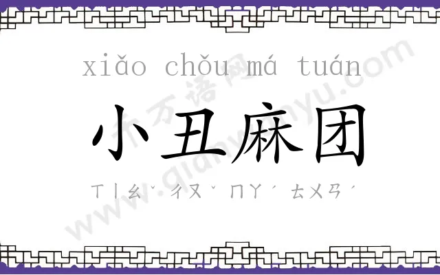 小丑麻团