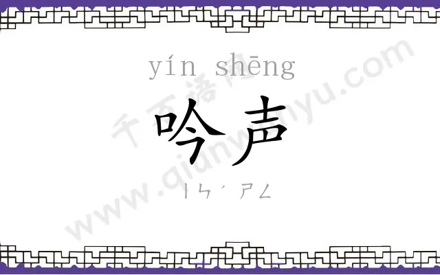 吟声