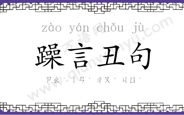 躁言丑句