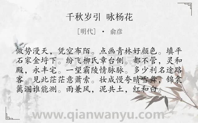 《千秋岁引 咏杨花》作者是明代的俞彦.诗词全文约共98字.