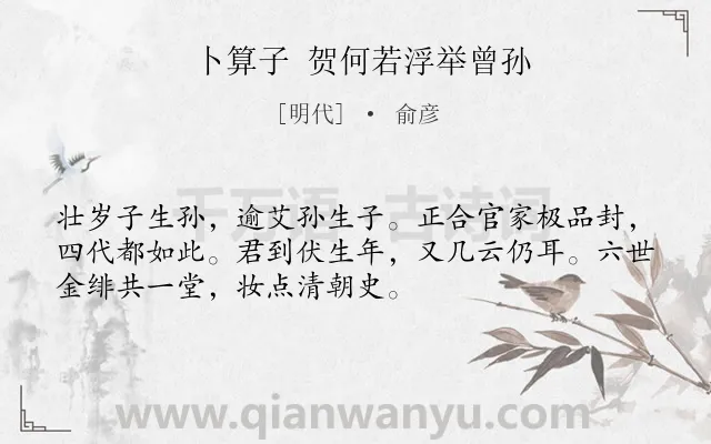 《卜算子 贺何若浮举曾孙》作者是明代的俞彦.诗词全文约共52字.