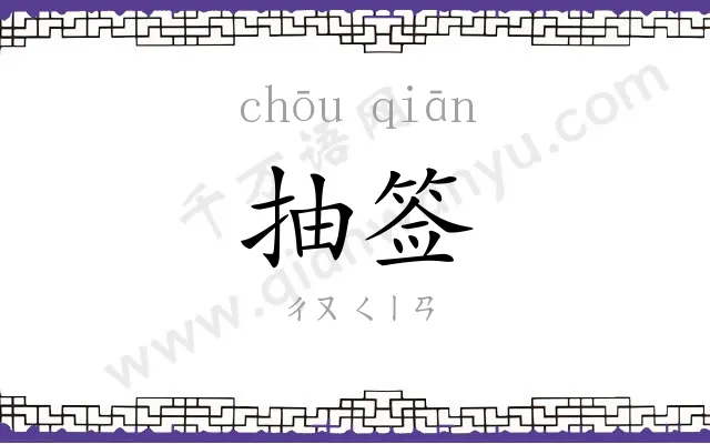 抽签