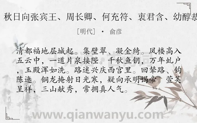 《御街行 秋日向张宾王、周长卿、何充符、衷君含、幼醇恭谒旧内》作者是明代的俞彦.诗词全文约共94字.