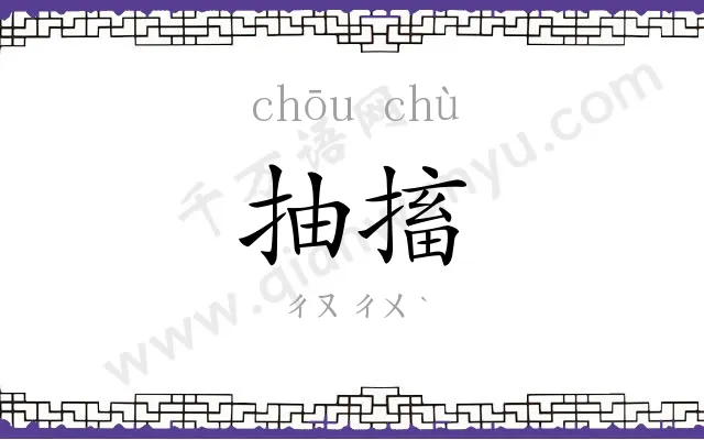 抽搐