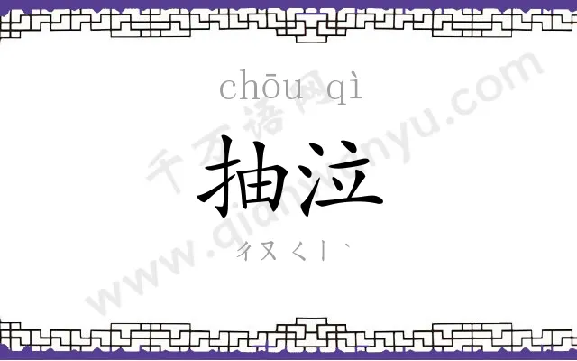 抽泣