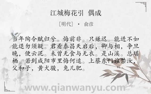 《江城梅花引 偶成》作者是明代的俞彦.诗词全文约共92字.