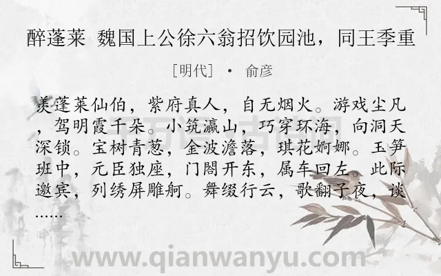 《醉蓬莱 魏国上公徐六翁招饮园池，同王季重》作者是明代的俞彦.诗词全文约共120字.