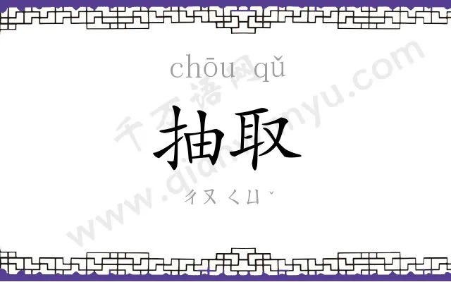 抽取