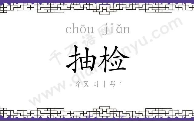 抽检