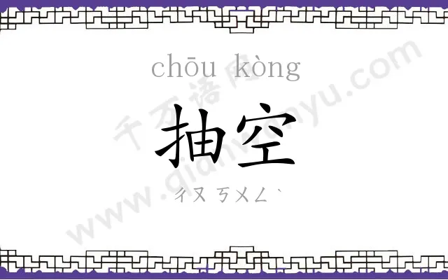 抽空