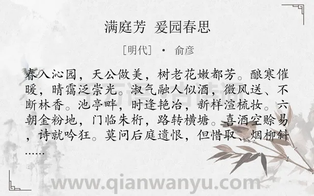 《满庭芳 爰园春思》作者是明代的俞彦.诗词全文约共117字.