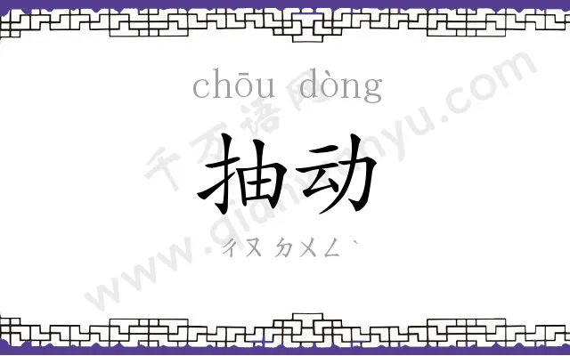 抽动