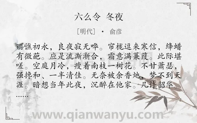 《六么令 冬夜》作者是明代的俞彦.诗词全文约共113字.