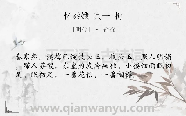 《忆秦娥 其一 梅》作者是明代的俞彦.诗词全文约共56字.