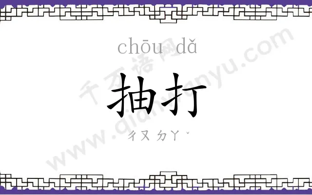 抽打
