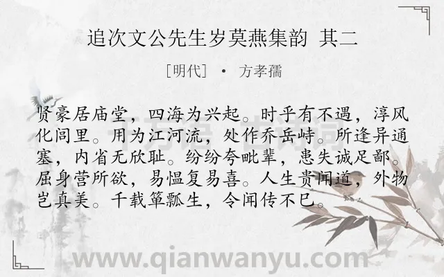 《追次文公先生岁莫燕集韵 其二》作者是明代的方孝孺.诗词全文约共96字.
