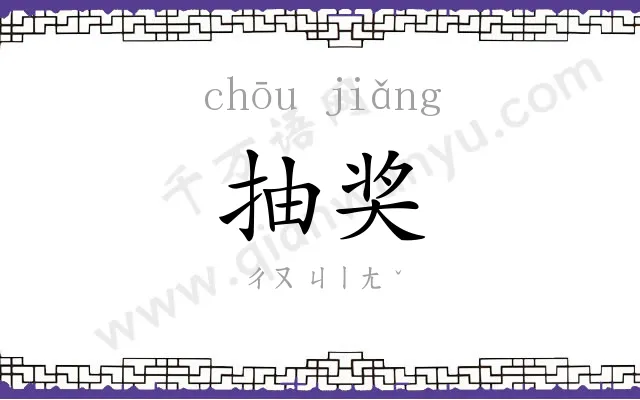 抽奖