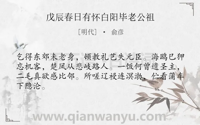 《戊辰春日有怀白阳毕老公祖》作者是明代的俞彦.诗词全文约共64字.