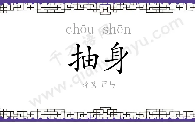抽身