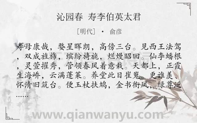 《沁园春 寿李伯英太君》作者是明代的俞彦.诗词全文约共140字.