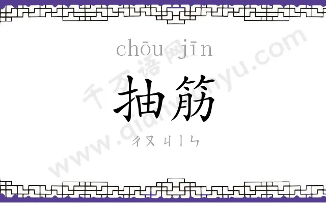抽筋