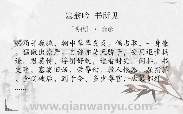 《塞翁吟 书所见》作者是明代的俞彦.诗词全文约共115字.