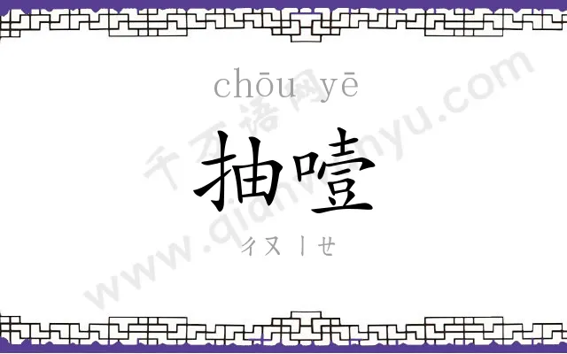 抽噎