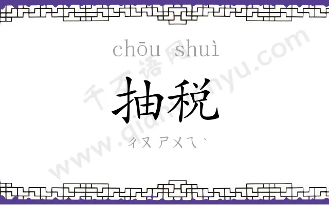 抽税