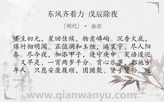 《东风齐着力 戊辰除夜》作者是明代的俞彦.诗词全文约共113字.