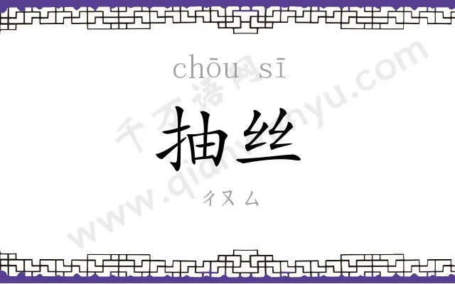 抽丝