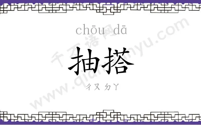 抽搭