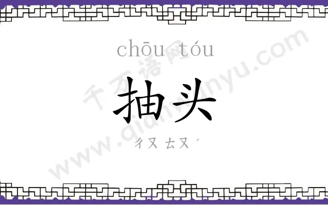 抽头