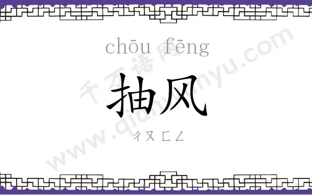 抽风