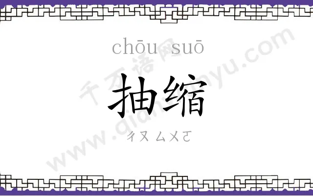 抽缩
