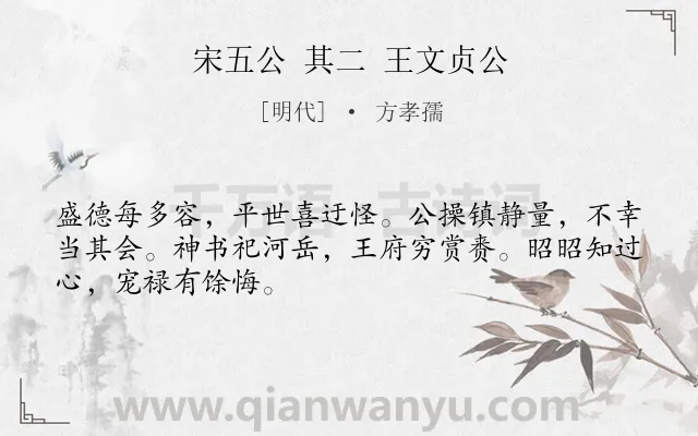 《宋五公 其二 王文贞公》作者是明代的方孝孺.诗词全文约共48字.