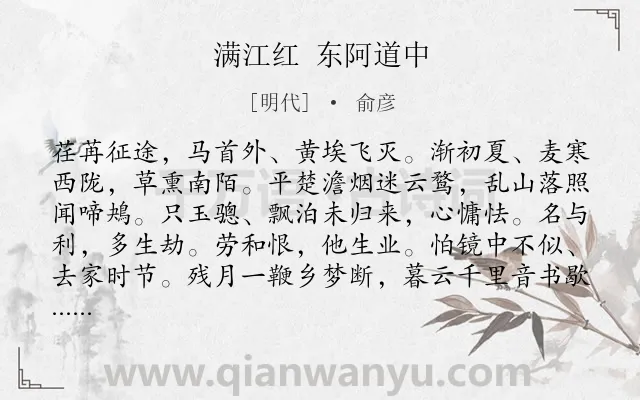 《满江红 东阿道中》作者是明代的俞彦.诗词全文约共115字.