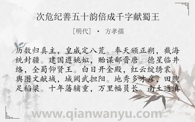 《次危纪善五十韵倍成千字献蜀王》作者是明代的方孝孺.诗词全文约共100字.