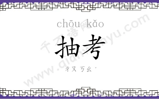抽考