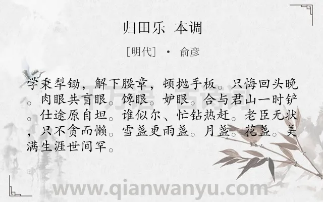 《归田乐 本调》作者是明代的俞彦.诗词全文约共87字.