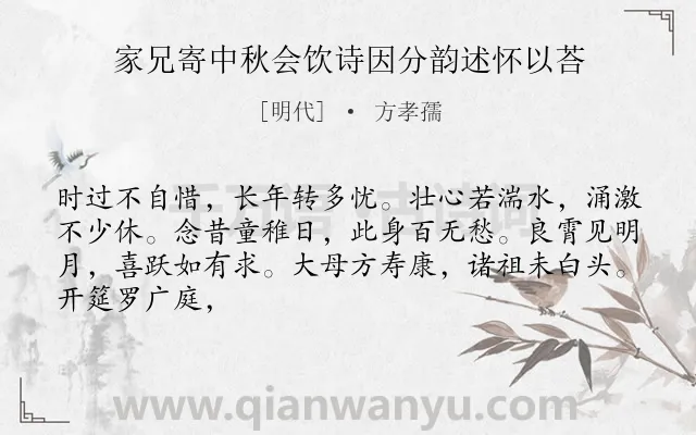 《家兄寄中秋会饮诗因分韵述怀以荅》作者是明代的方孝孺.诗词全文约共66字.