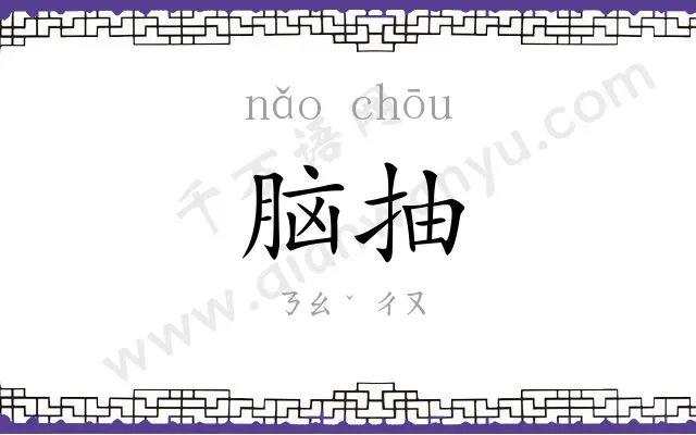 脑抽