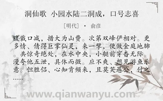 《洞仙歌 小园水陆二洞成，口号志喜》作者是明代的俞彦.诗词全文约共103字.