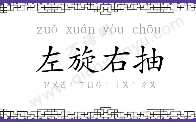 左旋右抽